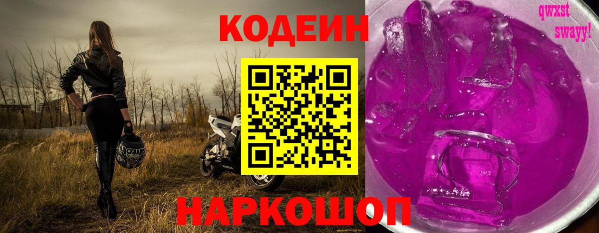 Кодеин Purple Drank Новосибирск