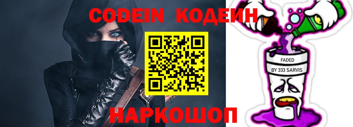 Кодеин Purple Drank  Вход с VPN  Новосибирск 